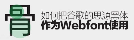 如何把谷歌的「思源黑体」作为WEBFONT使用?