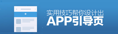 如何设计眼前一亮的APP引导页?