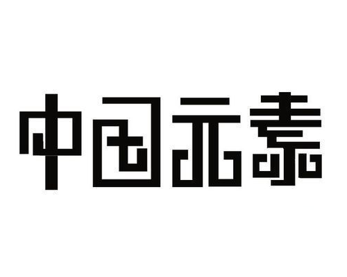 平面设计中的字体元素设计 可从两个特征入手