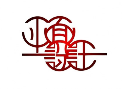 平面设计中的艺术字体运用