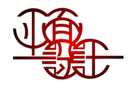 汉字——平面设计不可或缺元素