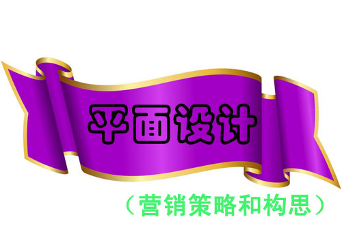 平面设计的营销策略和构思