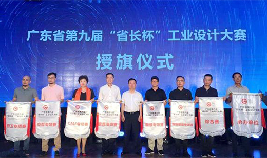 第九届“省长杯”工业设计大赛颁奖典礼在广州举行