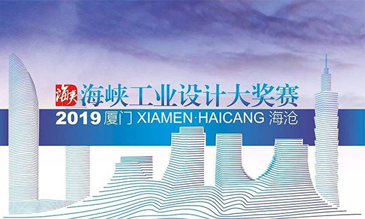 2019年海峡工业设计大奖赛启动