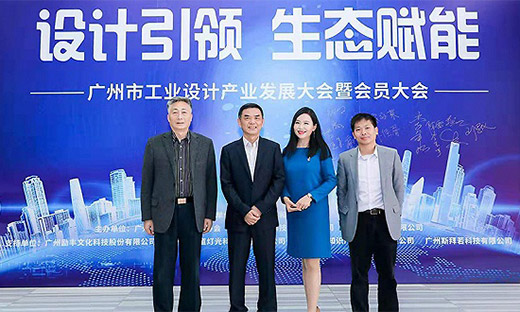 广州市工业设计产业发展大会暨会员大会召开