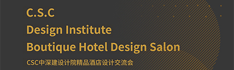 人文为本,文化为心,策略为术——中深建的设计之路