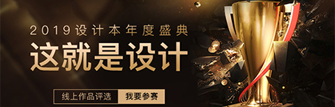 “这就是设计”2019年度盛典正式开启,设计本邀你定义好设计!