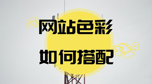 网页设计心理学对色彩的把握和运用技巧