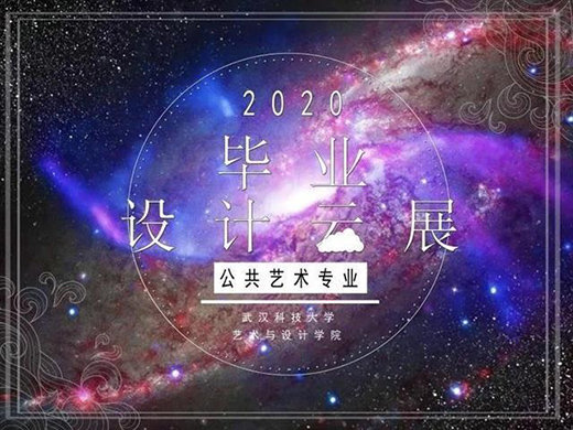 永不下线!武科大“云展览”2020届毕业设计作品