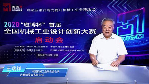 2020“遨博杯”首届全国机械工业设计创新大赛启动