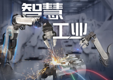 新基建 · 在工业 从制造到“智”造,工业变革背后的数字力量