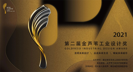 第二届金芦苇工业设计奖启动全球作品征集