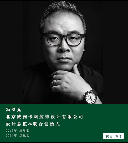 冯继光:设计师与业主达成共识,才是一个作品真正的开始