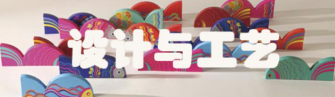 伟德足球网|设计与工艺的关系