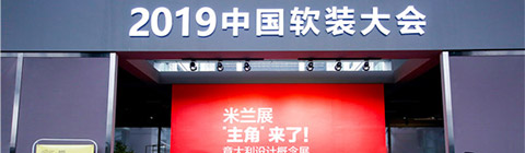 2019(春季)中国软装大会启幕 | 想象无限 设计无界