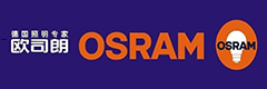 欧司朗