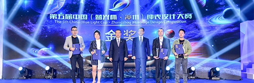 第五届中国钟表设计大赛颁奖：用青春诠释热爱 用初心传承匠心