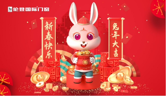 告别过去 迎接未来丨伦登国际门窗祝您前“兔”无量！